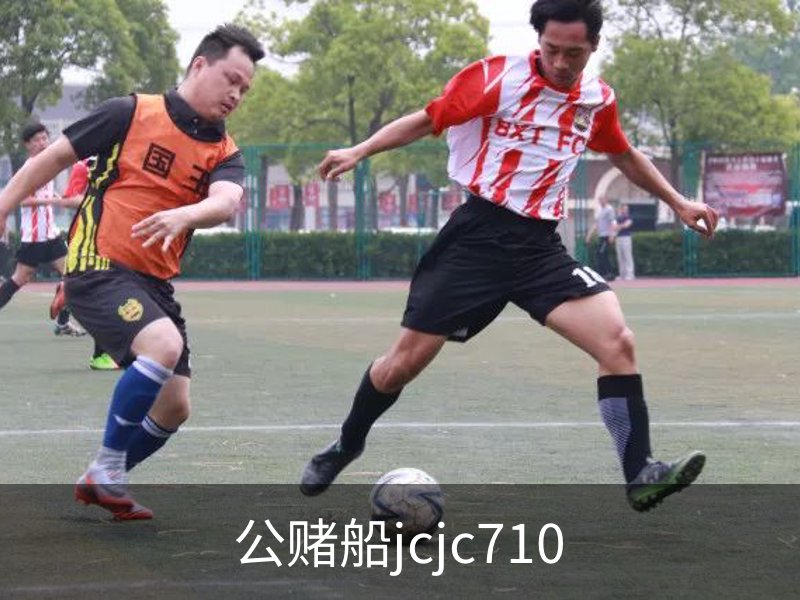 公赌船jcjc710概况