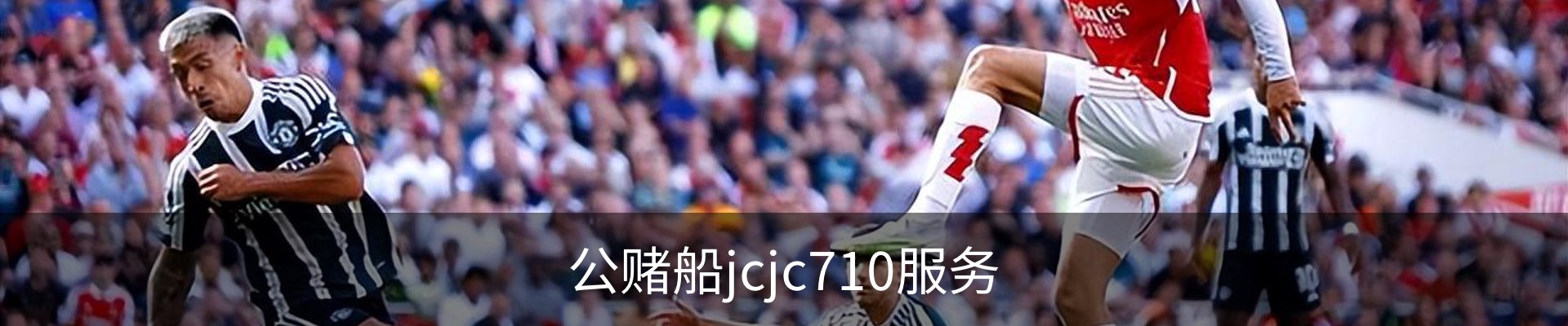 公赌船jcjc710服务